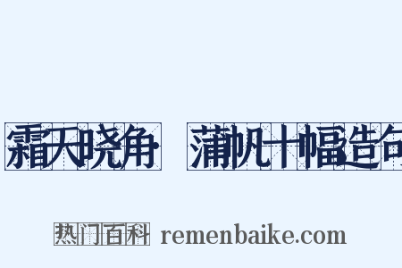 霜天晓角·蒲帆十幅造句是什么意思的图片